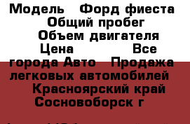  › Модель ­ Форд фиеста 1998  › Общий пробег ­ 180 000 › Объем двигателя ­ 1 › Цена ­ 80 000 - Все города Авто » Продажа легковых автомобилей   . Красноярский край,Сосновоборск г.